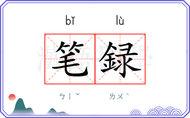 笔録