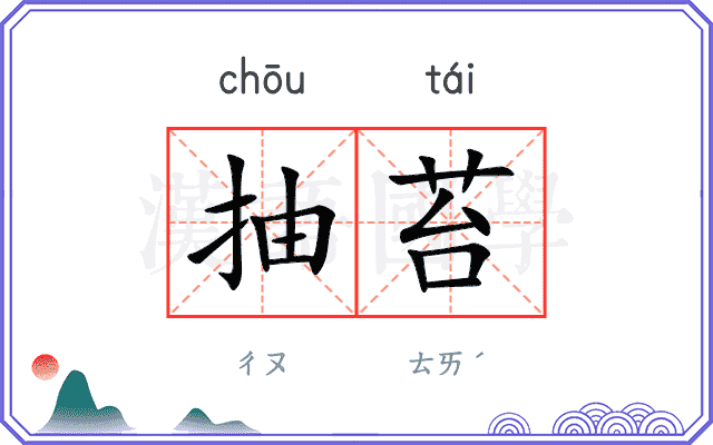 抽苔
