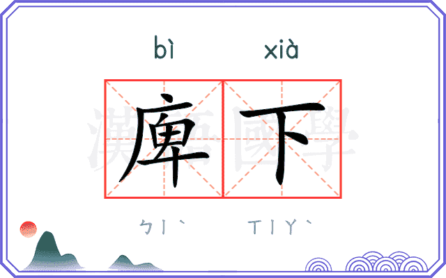 庳下