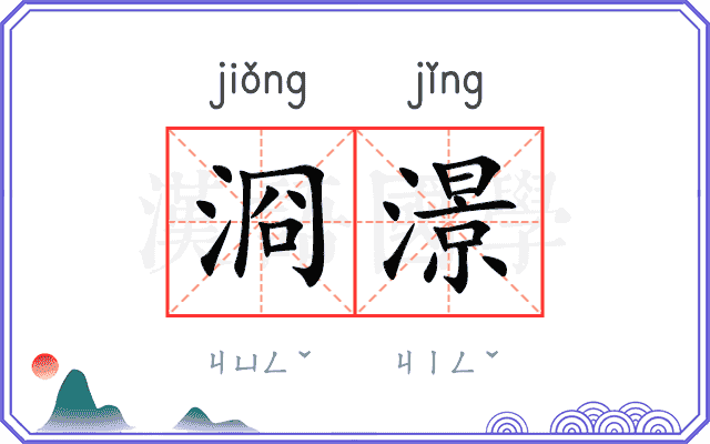 浻澋