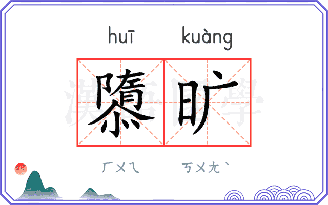 隳旷