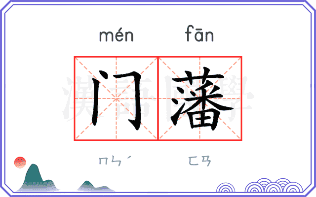 门藩