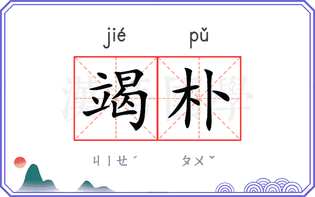 竭朴