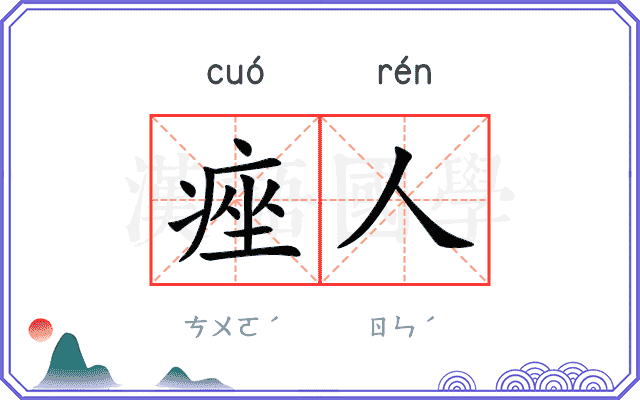 痤人