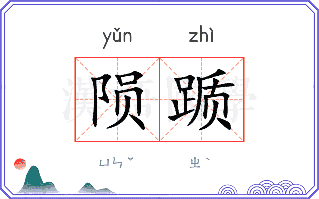 陨踬