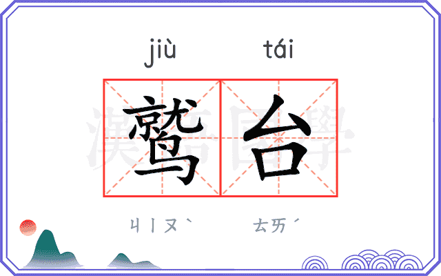 鹫台