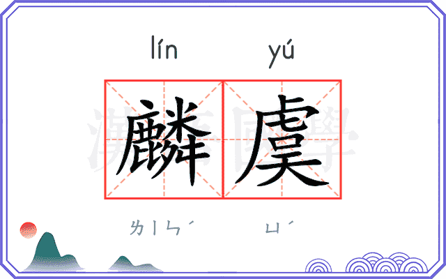 麟虞