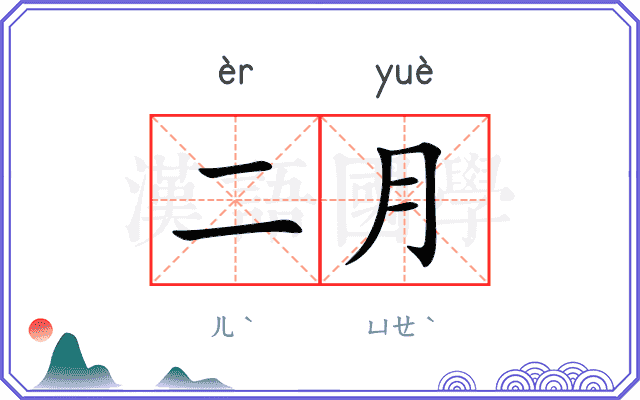 二月