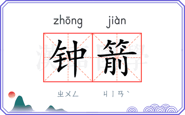 钟箭