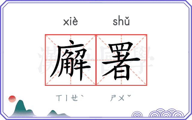 廨署