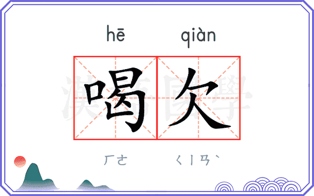 喝欠