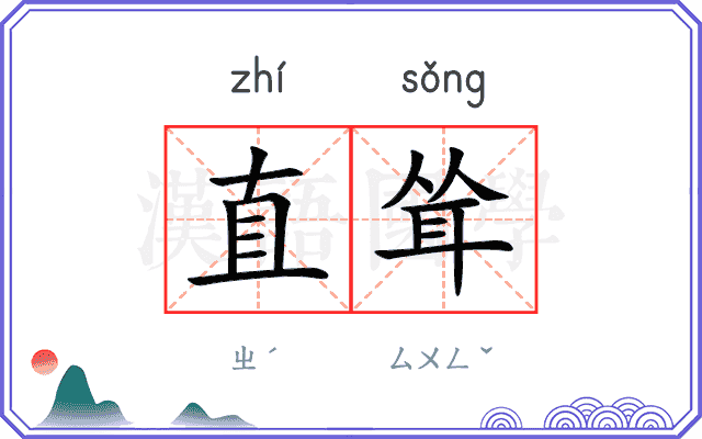 直耸