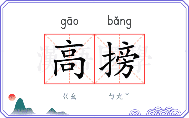 高搒