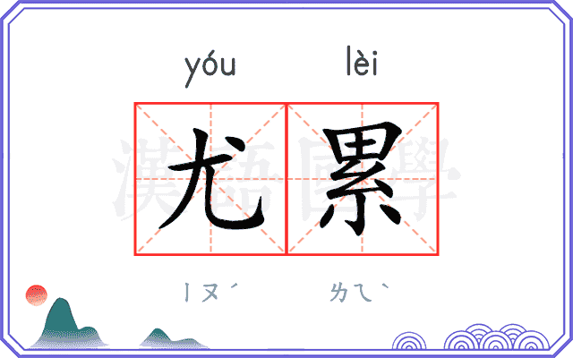 尤累