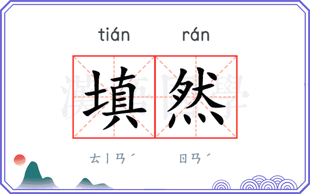 填然