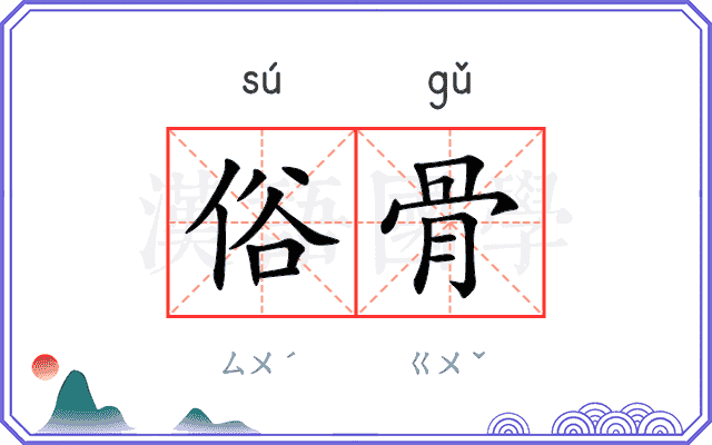 俗骨