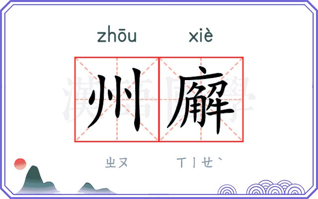 州廨