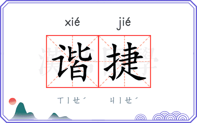 谐捷