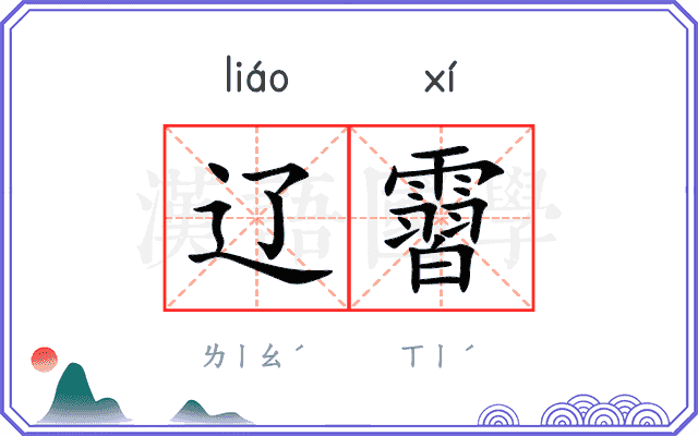 辽霫