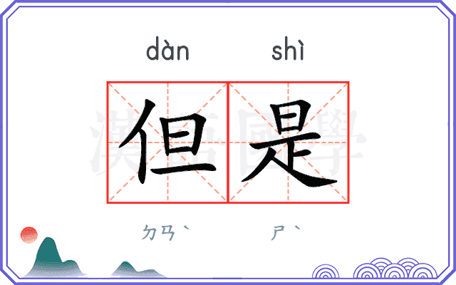 但是