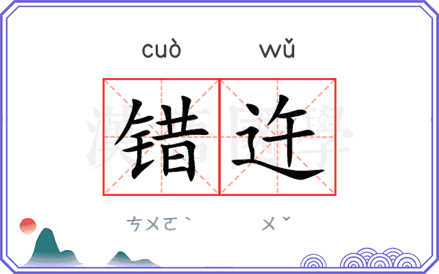 错迕