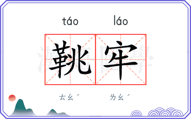 鞉牢