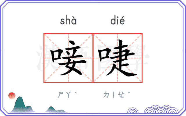 唼啑