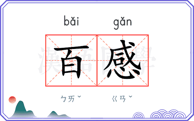 百感