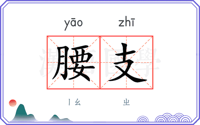 腰支