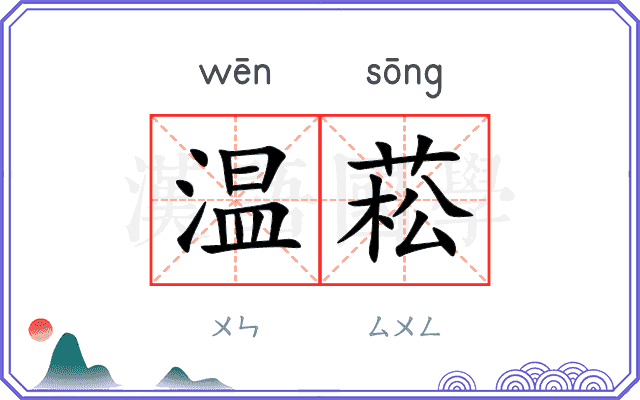 温菘