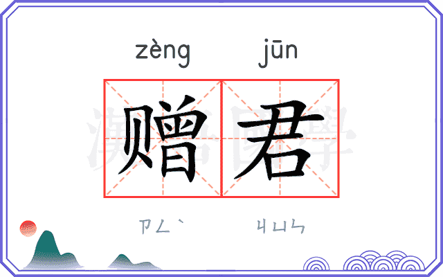 赠君