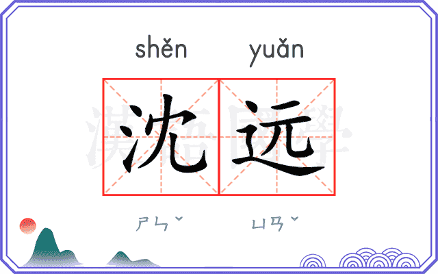 沈远