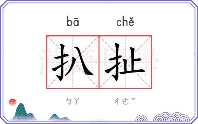 扒扯