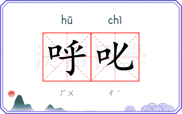 呼叱