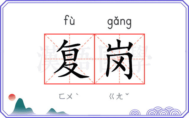 复岗