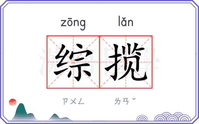 综揽