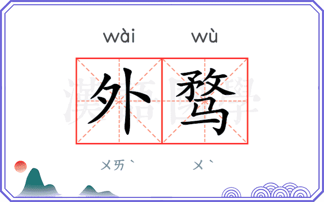 外骛