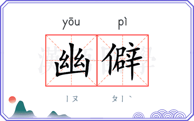 幽僻