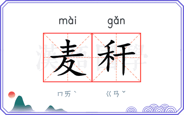 麦秆