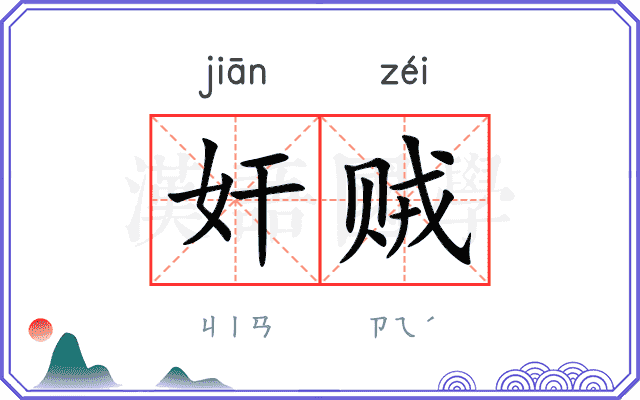 奸贼