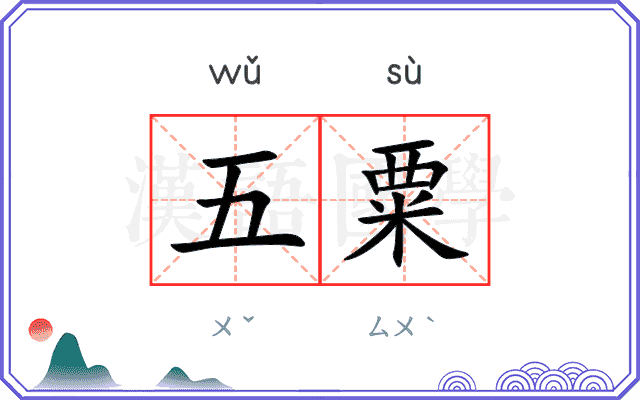 五粟