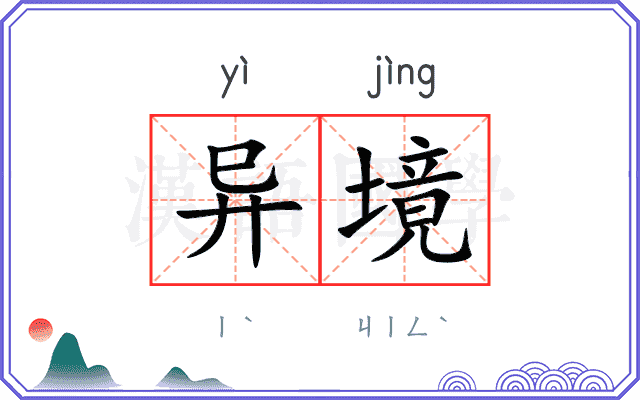异境