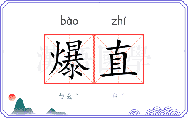 爆直