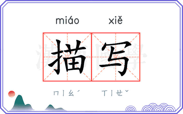 描写