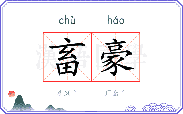 畜豪