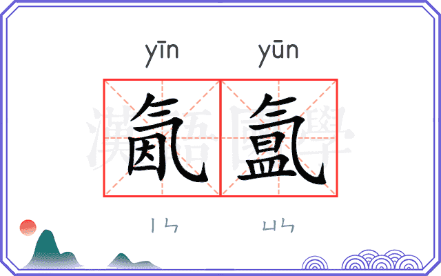 氤氲