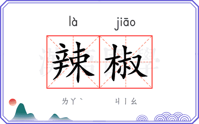 辣椒