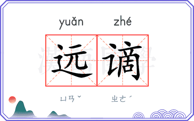远谪
