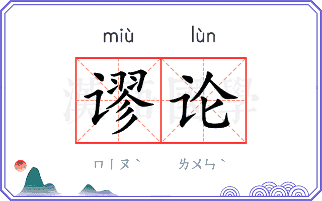 谬论