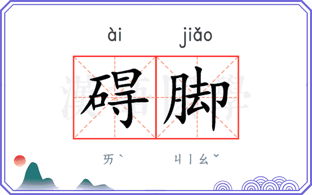 碍脚
